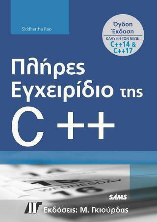 Πλήρες Εγχειρίδιο της C++ Πλήρες Εγχειρίδιο της C++