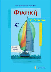 Φυσική Γ΄ Λυκείου Προσανατολισμού 2ος Τόμος
