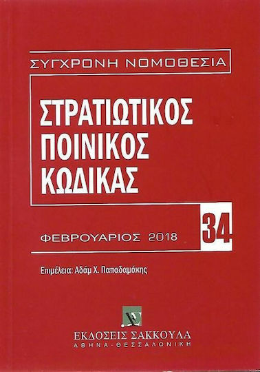 ΣΤΡΑΤΙΩΤΙΚΟΣ ΠΟΙΝΙΚΟΣ ΚΩΔΙΚΑΣ ΦΕΒΡΟΥΑΡΙΟΣ 2018 ΣΤΡΑΤΙΩΤΙΚΟΣ ΠΟΙΝΙΚΟΣ ΚΩΔΙΚΑΣ ΦΕΒΡΟΥΑΡΙΟΣ 2018