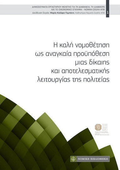 Η ΚΑΛΗ ΝΟΜΟΘΕΤΗΣΗ ΩΣ ΑΝΑΓΚΑΙΑ ΠΡΟΥΠΟΘΕΣΗ ΜΙΑΣ ΔΙΚΑΙΗΣ ΚΑΙ ΑΠΟΤΕΛΕΣΜΑΤΙΚΗΣ ΛΕΙΤΟΥΡΓΙΑΣ ΤΗΣ ΠΟΛΙΤΕΙΑΣ