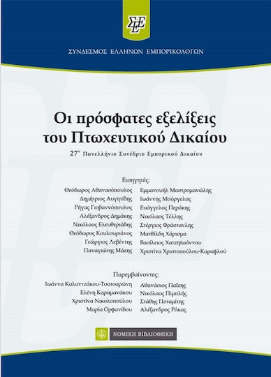 ΟΙ ΠΡΟΣΦΑΤΕΣ ΕΞΕΛΙΞΕΙΣ ΤΟ ΠΤΩΧΕΥΤΙΚΟΥ ΔΙΚΑΙΟΥ
