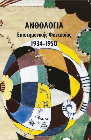 Ανθολογια Επιστημονικησ Φαντασιασ Τομοσ 1 Ανθολογια Επιστημονικησ Φαντασιασ Τομοσ 1
