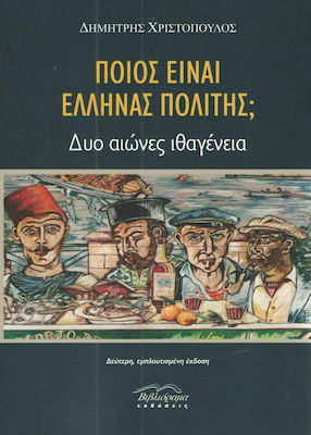 Ποιος είναι Έλληνας πολίτης;