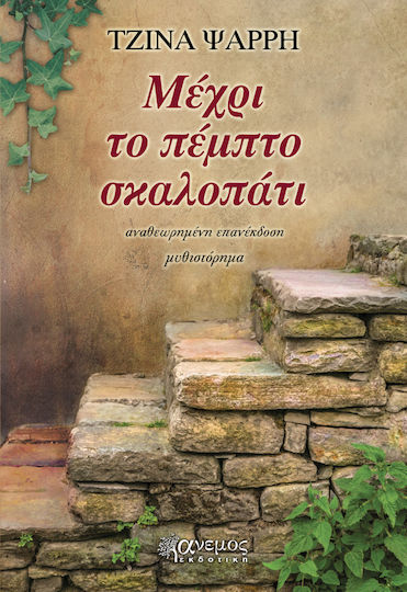 Μέχρι το Πέμπτο Σκαλοπάτι, Neuartige