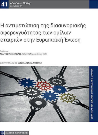 Η αντιμετώπιση της διασυνοριακής αφερεγγυότητας των ομίλων εταιριών στην Ευρωπαϊκή Ένωση