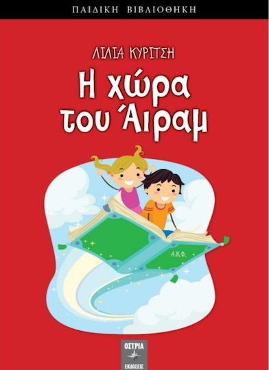 Η χώρα του Άιραμ