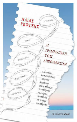 Η γραμματική των αποθεμάτων