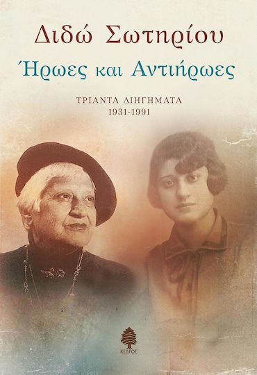 Ήρωες και Αντιήρωες, Dreißig Kurzgeschichten 1931-1991
