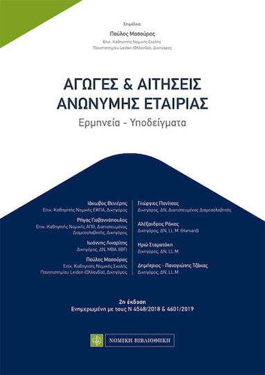 Αγωγές και αιτήσεις ανώνυμης εταιρίας, Interpretation, Beispiele