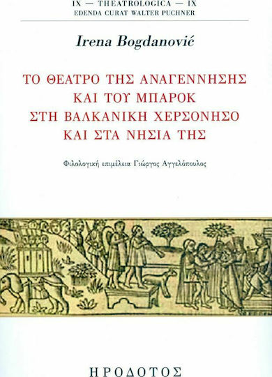 Το θέατρο της Αναγέννησης και του μπαρόκ στη βαλκανική χερσόνησο και στα νησιά της