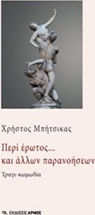 Περί Έρωτος... και Άλλων Παρανοήσεων
