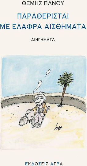 Παραθερισταί με Ελαφρά Αισθήματα