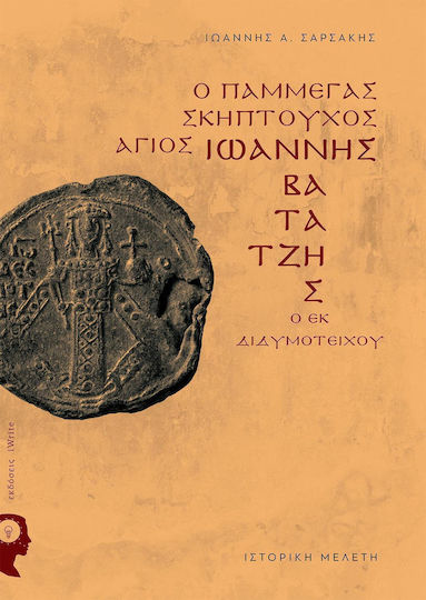 Ο Πάμμεγας Σκηπτούχος Άγιος Ιωάννης Βατάτζης ο εκ Διδυμοτείχου, Studiu istoric