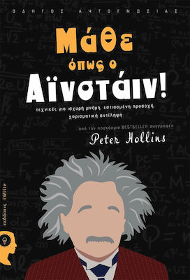 Μάθε όπως ο Αϊνστάιν!, Techniques for strong memory, focused attention, gifted perception