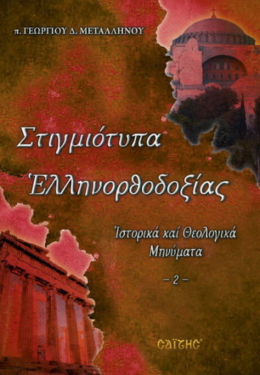 Στιγμιότυπα ελληνορθοδοξίας Στιγμιότυπα ελληνορθοδοξίας