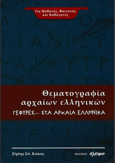 Θεματογραφία αρχαίων ελληνικών, Γέφυρες... στα αρχαία ελληνικά