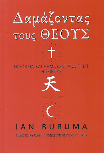 Δαμάζοντας τους θεούς, religion and democracy on three continents