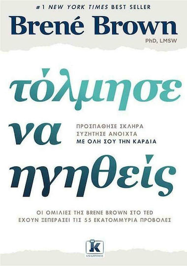 Τόλμησε να Ηγηθείς