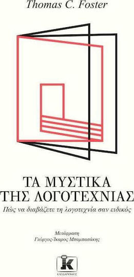 Τα μυστικά της λογοτεχνίας