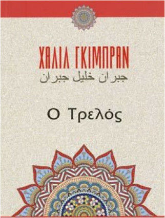 Ο Τρελός