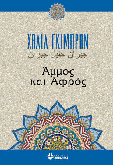 Άμμος και αφρός Άμμος και αφρός