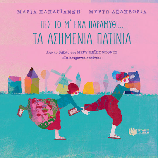 Πες το μ' ένα παραμύθι...: Τα ασημένια πατίνια, From the book of the same name by Mary Mapes Dodge