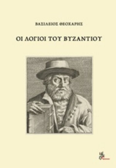 Οι λόγιοι του Βυζαντίου