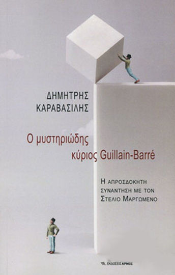 Ο Μυστηριώδης Κύριος Guillain - Barre