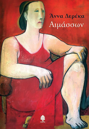 Αιμάσσων