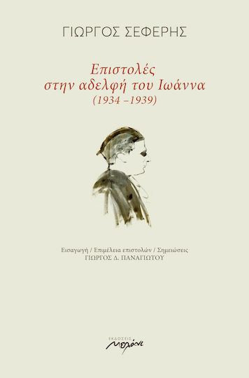 Επιστολές στην Αδελφή του Ιωάννα (1934-1939)