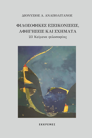 Φιλοσοφικές εξεικονίσεις, αφηγήσεις και σχήματα, 23 κείμενα φιλοσοφίας