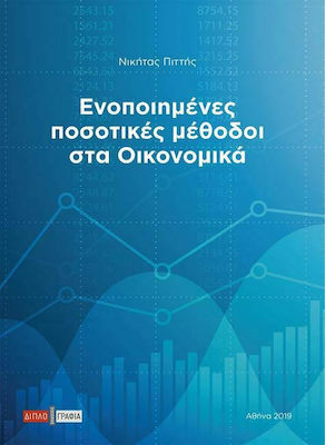 Ενοποιημένες ποσοτικές μέθοδοι στα οικονομικά