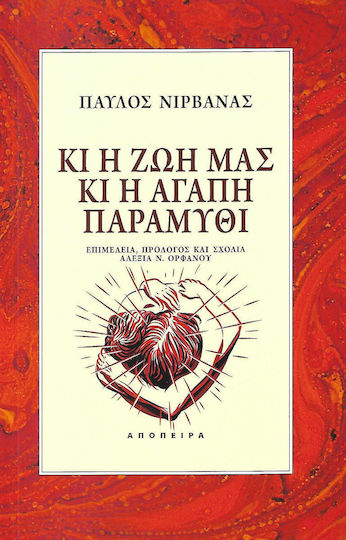 Κι η ζωή μας κι η Αγάπη Παραμύθι