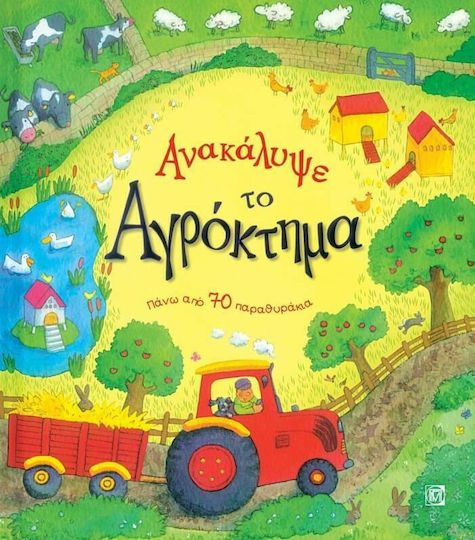 Ανακάλυψε το αγρόκτημα