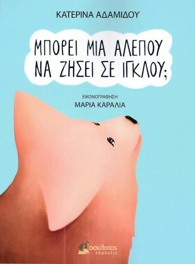 Μπορεί μια αλεπού να ζήσει σε ιγκλού;