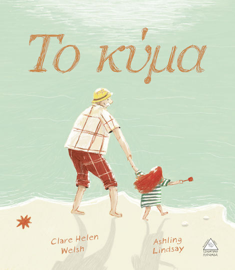 Το κύμα Το κύμα