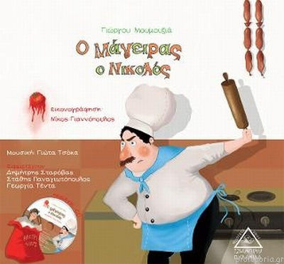 Ο μάγειρας ο Νικολός