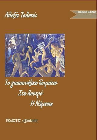 Το Γιαπωνέζικο Δωμάτιο. στο Λουτρό. Νέμεσις