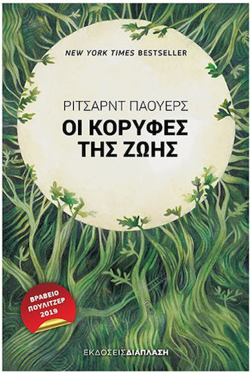 Οι Κορυφές της Ζωής Οι Κορυφές της Ζωής