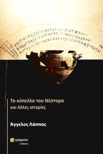 Το Κύπελλο του Νέστορα και Άλλες Ιστορίες
