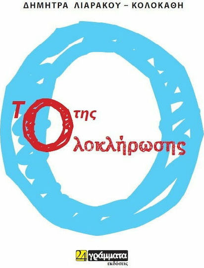 Το ο της ολοκλήρωσης