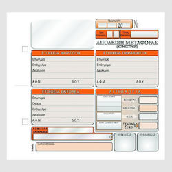 Typofix Απόδειξη Μεταφοράς Κομίστρων Misc Forms 2x50 Sheets 3-3057