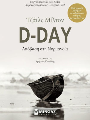 D-Day: Απόβαση στη Νορμανδία