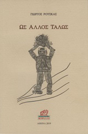 Ως άλλος Τάλως Ως άλλος Τάλως
