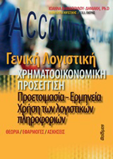 Γενική λογιστική: Χρηματοοικονομική προσέγγιση, Preparation, interpretation, use of accounting information