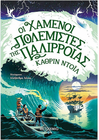 Οι χαμένοι πολεμιστές της παλίρροιας Οι χαμένοι πολεμιστές της παλίρροιας