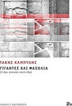 Γίγαντες και Φασόλια, (or These are not Done Here)