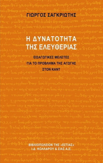 Η δυνατότητα της ελευθερίας, Εισαγωγικές μελέτες για το πρόβλημα της αγωγής στον Καντ Η δυνατότητα της ελευθερίας, Εισαγωγικές μελέτες για το πρόβλημα της αγωγής στον Καντ