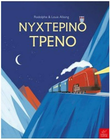 Νυχτερινό τρένο