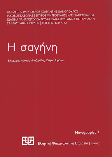 Η σαγήνη Η σαγήνη